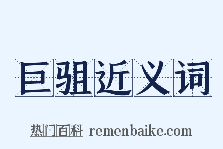 巨驵近义词是什么意思的图片